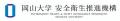 【岡山大学】「岡山大学環境報告書2025」を公表しまし