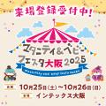 「マタニティ＆ベビーフェスタ大阪2025」10/25・utf-8
