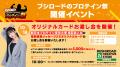 10月18日(土)より【プロテイン祭 in ブシロードクリエ