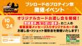 10月18日(土)より【プロテイン祭 in ブシロードクリエ