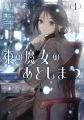 【中村颯希の新シリーズ、始動】「東の魔女のあとしま