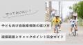 【自転車保険 人気ランキング】2025年10月最新版を発