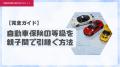 【自動車保険 人気ランキング】2025年10月最新版を発