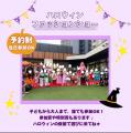 「福島区まもりごとハロウィンパーティー」10月2utf-8