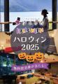 抽選で無料宿泊券が当たるハロウィンキャンペーン開催