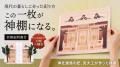 消えゆく神棚文化に新しい選択肢。『壁に貼れるシート
