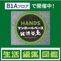 ハンズ渋谷店「生活編集図鑑」プロジェクト イチオシ