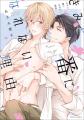 BLコミックサイト『COMICフルール』11周年記念！　人