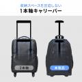 1本軸のT字キャリーバーがスマートな2WAYキャリーリュ