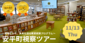 日本一の公教育を目指す北海道・安平町をまるごと学ぶ