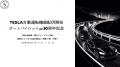 TESLAオートパイロット機能配信開始10周年記念