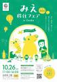 大阪で交流！「みえ移住フェア」2025-菰野町も参加