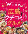 広島発！タウン情報メディア「Wink」初の主催イベント
