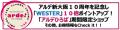 ＜＜アルデ新大阪＞＞期間限定ショップ、WESTERポイン