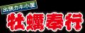 春日部市：ドン・キホーテ春日部で、出張カキ小屋BBQ!