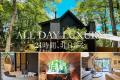 「SAUNA FOREST CABIN 軽井沢 御代田 C棟 別邸（長野
