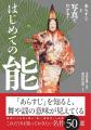 【能楽入門の決定版】名作50選をあらすじとオールカラ
