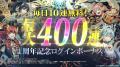 『まおりゅう』は、まもなく4周年！最大400連無料スカ