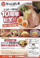 【近江ちゃんぽん亭 ららぽーと磐田店】開店10周年記