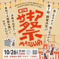 淡路島「第7回サキア祭」に協賛決定！光るおもちゃと