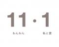 11月1日は「わんわん ありがとうの日」～ わんちゃん