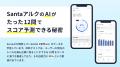 TOEIC(R)対策アプリ「Santaアルク」、累計ユーザー数1