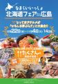 北海道の美味、広島に集結！！「なまらいいっしょ北海