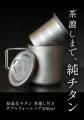 純度99.7%「結晶化チタン 茶漉し付き ダブルウォール