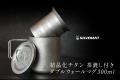 純度99.7%「結晶化チタン 茶漉し付き ダブルウォール