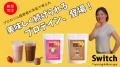 美味しく続けられるプロテイン誕生！−福岡（博多・春