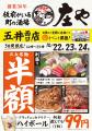【五井西口『庄や』で半額セール!!】10/22(水)から10/
