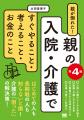 累計5万部突破！親の入院・介護の定番書が最新情報に