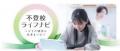不登校に関わるご家族やお子さま向け情報発信サイト「