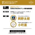 【聴講無料】アニメーション業界の新たなワークフロー