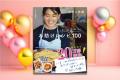 【愛されて、20万部突破！】『きょうの料理 おしえて