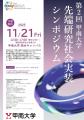 甲南大学先端研究社会実装シンポジウムを11月21utf-8