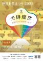 抹茶フェス2025 in 世界お茶まつり2025年10月23日（木