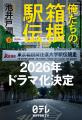 池井戸潤の小説『俺たちの箱根駅伝』が、2026年、日本