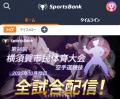 スポーツ特化型SNS「SportsBank」にて、「第98回 横須