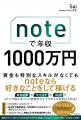 noteで築く年収1000万円の仕組み！有料記事×サブスク×
