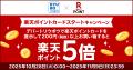 「楽天ポイントカード」、沖縄県内唯一の百貨店「デパ