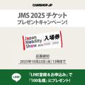『Japan Mobility Show 2025』入場券プレゼント・キャ