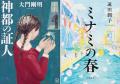第16回山田風太郎賞　大門剛明『神都の証人』、遠田潤