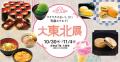 東北6県の注目グルメ・郷土料理が集う「大東北展utf-8