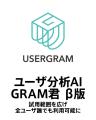 定性分析サポート生成AI『ユーザ分析AI GRAM君』utf-8