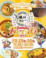 「岡山カレーフェスティバル２０２５」を開催します！