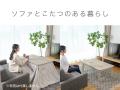 季節ごとに脚を組み替え！ソファ用こたつとしてもロー