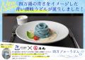 「四万ブルーうどん」販売開始のお知らせ