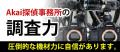 【期間限定】Akai探偵事務所、「100％成功報酬の最安