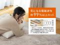 気になる電磁波を約99%以上カット(※)！冬の足元をやさ